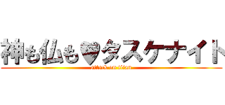 神も仏も♥タスケナイト (attack on titan)