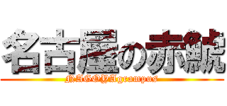 名古屋の赤鯱 (NAGOYAgrampus)