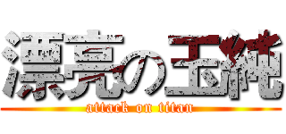 漂亮の玉純 (attack on titan)