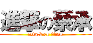 進撃の蔡承 (attack on titan)