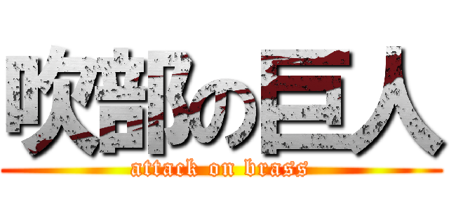 吹部の巨人 (attack on brass)