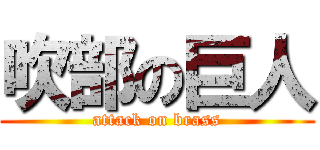 吹部の巨人 (attack on brass)