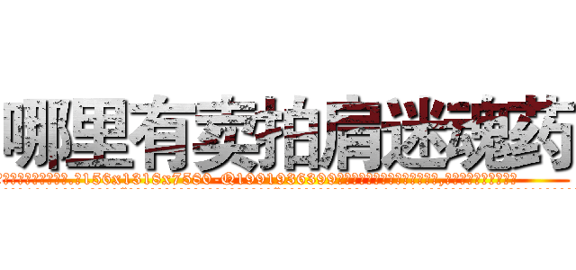 哪里有卖拍肩迷魂药 (哪里有卖拍肩迷魂药【电.话156x1318x7580-Q1991936399鑫宏药业】我们做的是长期生意,靠的是老客户长期支持
参考消息网2月20日报道 韩媒称，“剩女多、离婚率高的城市，房价一定会上涨。”这是中国经济学家金岩石2016年12月参加在上海举行的房地产相关论坛时说的话。
)