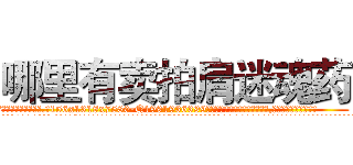 哪里有卖拍肩迷魂药 (哪里有卖拍肩迷魂药【电.话156x1318x7580-Q1991936399鑫宏药业】我们做的是长期生意,靠的是老客户长期支持
参考消息网2月20日报道 韩媒称，“剩女多、离婚率高的城市，房价一定会上涨。”这是中国经济学家金岩石2016年12月参加在上海举行的房地产相关论坛时说的话。
)