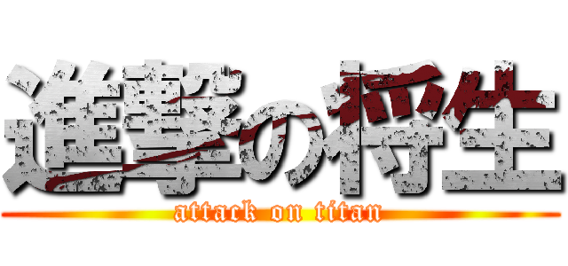 進撃の将生 (attack on titan)