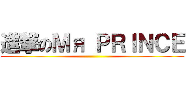 進撃のＭя ＰＲＩＮＣＥ ()