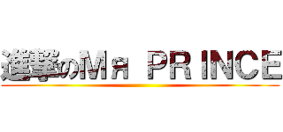 進撃のＭя ＰＲＩＮＣＥ ()
