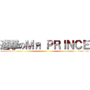 進撃のＭя ＰＲＩＮＣＥ ()