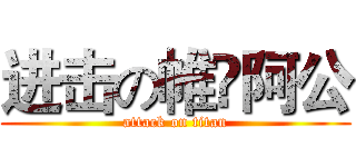 进击の帷彣阿公 (attack on titan)