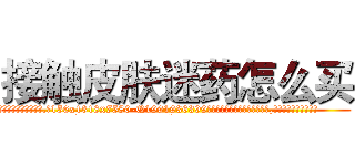 接触皮肤迷药怎么买 (接触皮肤迷药怎么买【电.话156x1318x7580-Q1991936399鑫宏药业】我们做的是长期生意,靠的是老客户长期支持
参考消息网2月20日报道 韩媒称，“剩女多、离婚率高的城市，房价一定会上涨。”这是中国经济学家金岩石2016年12月参加在上海举行的房地产相关论坛时说的话。
)