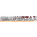接触皮肤迷药怎么买 (接触皮肤迷药怎么买【电.话156x1318x7580-Q1991936399鑫宏药业】我们做的是长期生意,靠的是老客户长期支持
参考消息网2月20日报道 韩媒称，“剩女多、离婚率高的城市，房价一定会上涨。”这是中国经济学家金岩石2016年12月参加在上海举行的房地产相关论坛时说的话。
)