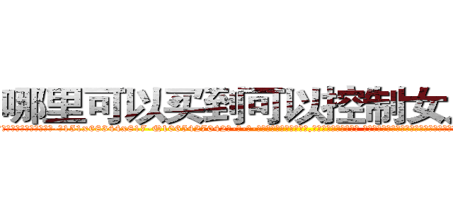 哪里可以买到可以控制女人的药 (哪里可以买到可以控制女人的药【电-话151x68344x817-Q1065427042元-吉-药-业】我们做的是长期生意,靠的是老客户长期支持 哪里可以买到可以控制女人的药在发表了一篇http://sngk.net/ufjHAu

参考消息网我们做的是长期生意,靠的是老客户长期支持也许我们早该意识到，就连鲍勃·霍斯金斯（金球奖戏剧类电影男主角 
)
