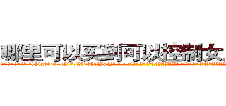 哪里可以买到可以控制女人的药 (哪里可以买到可以控制女人的药【电-话151x68344x817-Q1065427042元-吉-药-业】我们做的是长期生意,靠的是老客户长期支持 哪里可以买到可以控制女人的药在发表了一篇http://sngk.net/ufjHAu

参考消息网我们做的是长期生意,靠的是老客户长期支持也许我们早该意识到，就连鲍勃·霍斯金斯（金球奖戏剧类电影男主角 
)