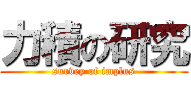 力積の研究 (survey of implus)