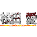 松田 愛 (attack on titan)