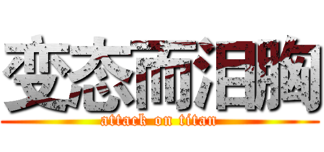 变态而泪胸 (attack on titan)