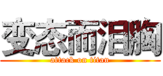 变态而泪胸 (attack on titan)