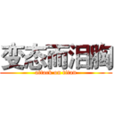 变态而泪胸 (attack on titan)