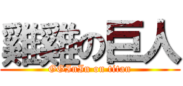 雞雞の巨人 (GGInIn on titan)