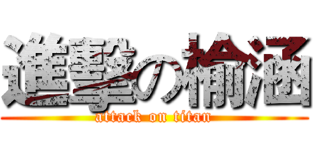 進擊の榆涵 (attack on titan)