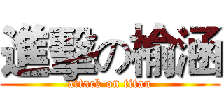 進擊の榆涵 (attack on titan)