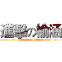 進擊の榆涵 (attack on titan)