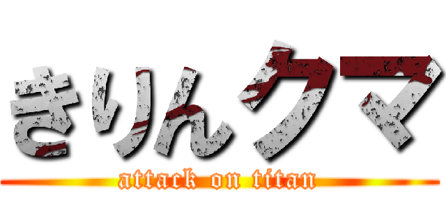 きりんクマ (attack on titan)