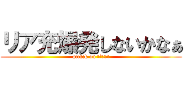 リア充爆発しないかなぁ (attack on titan)