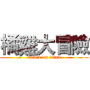 橘雞大冒險 (attack on titan)