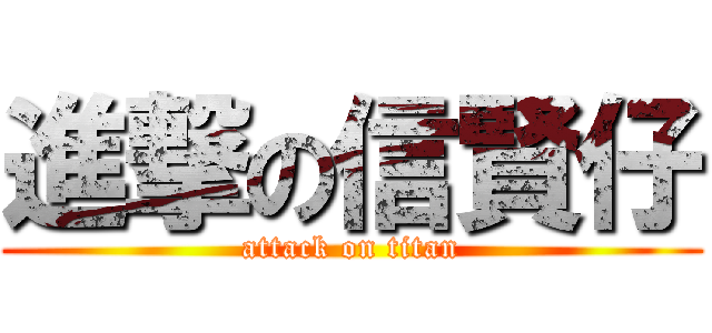 進撃の信賢仔 (attack on titan)