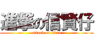 進撃の信賢仔 (attack on titan)