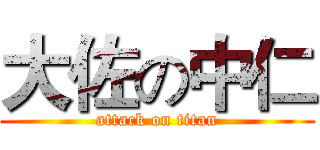 大佐の中仁 (attack on titan)