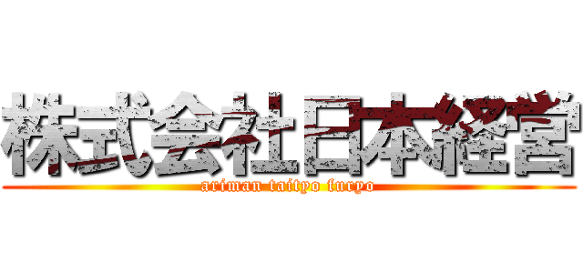 株式会社日本経営 (ariman taityo furyo)