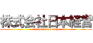 株式会社日本経営 (ariman taityo furyo)