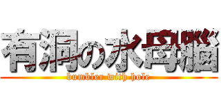 有洞の水母腦 (bumbler with hole)