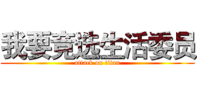 我要竞选生活委员 (attack on titan)