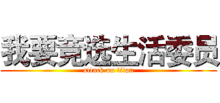 我要竞选生活委员 (attack on titan)