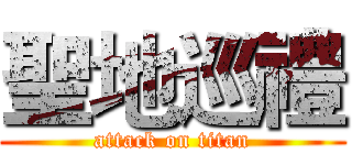 聖地巡禮 (attack on titan)