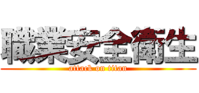 職業安全衛生 (attack on titan)