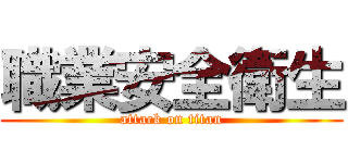 職業安全衛生 (attack on titan)