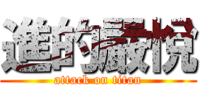 進的嚴悅 (attack on titan)