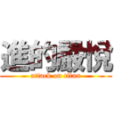 進的嚴悅 (attack on titan)