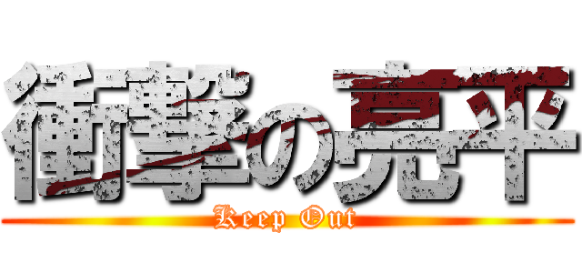 衝撃の亮平 (Keep Out)