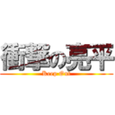 衝撃の亮平 (Keep Out)