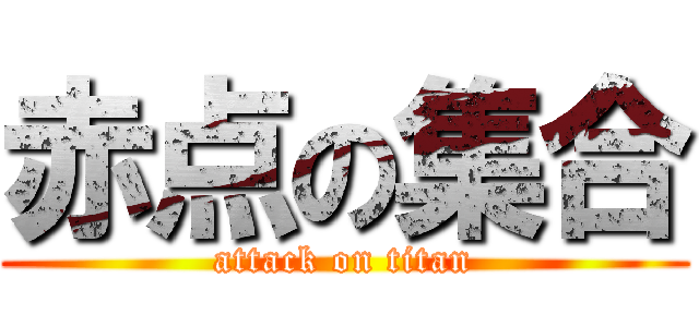 赤点の集合 (attack on titan)