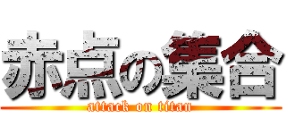 赤点の集合 (attack on titan)