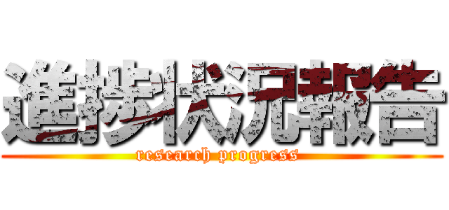 進捗状況報告 (research progress )