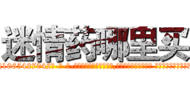迷情药哪里买 (迷情药哪里买【电-话151x68344x817-Q1065427042元-吉-药-业】我们做的是长期生意,靠的是老客户长期支持 迷情药哪里买在发表了一篇http://sngk.net/jv8s8F

参考消息网我们做的是长期生意,靠的是老客户长期支持也许我们早该意识到，就连鲍勃·霍斯金斯（金球奖戏剧类电影男主角 
)