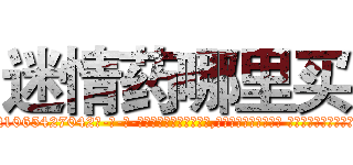 迷情药哪里买 (迷情药哪里买【电-话151x68344x817-Q1065427042元-吉-药-业】我们做的是长期生意,靠的是老客户长期支持 迷情药哪里买在发表了一篇http://sngk.net/jv8s8F

参考消息网我们做的是长期生意,靠的是老客户长期支持也许我们早该意识到，就连鲍勃·霍斯金斯（金球奖戏剧类电影男主角 
)