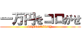 一万円をコロがせ (LIFEGUILTY )